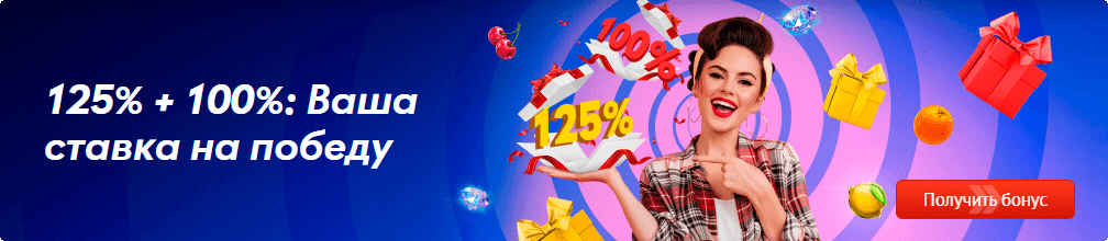 125% + 100%: Ваша ставка на победу